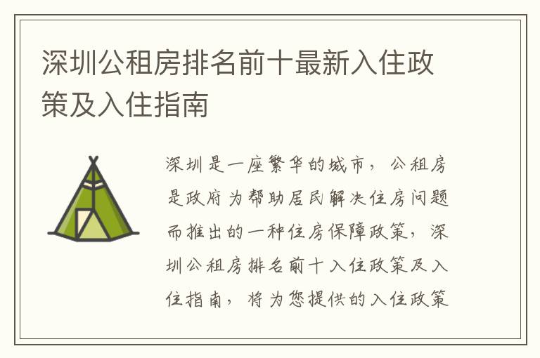 深圳公租房排名前十最新入住政策及入住指南