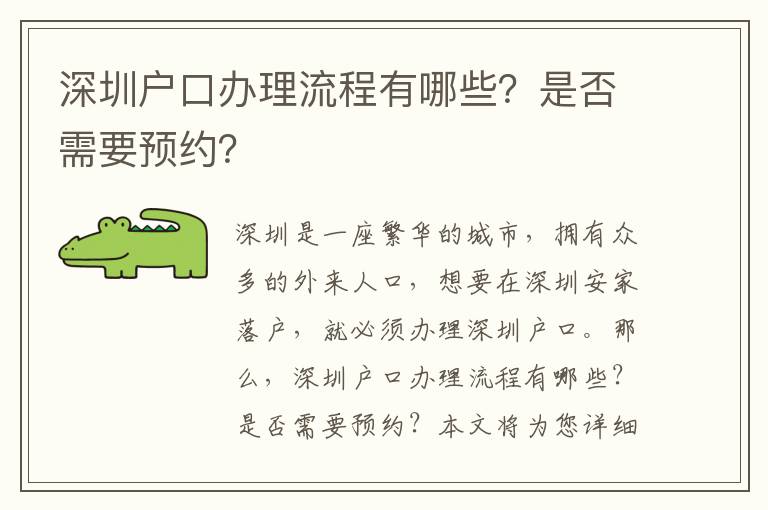 深圳戶口辦理流程有哪些？是否需要預約？