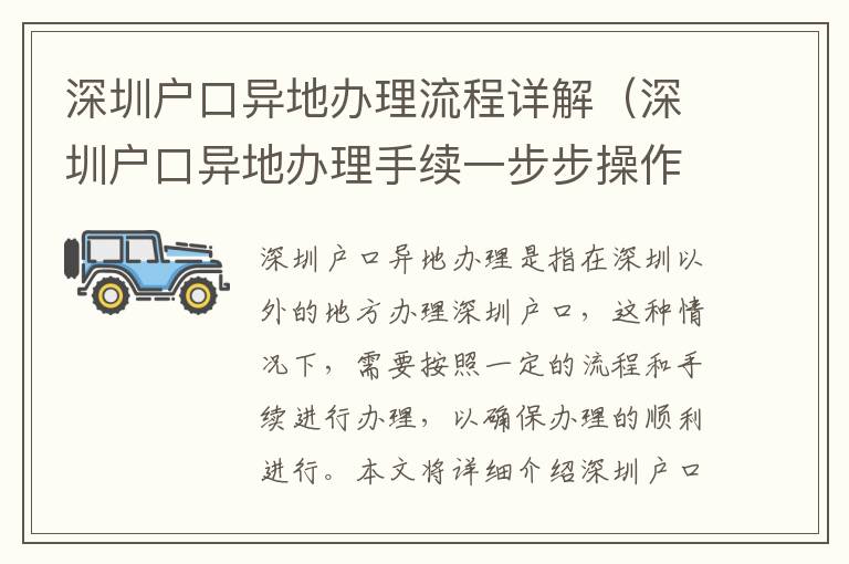 深圳戶口異地辦理流程詳解（深圳戶口異地辦理手續一步步操作）