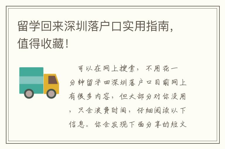 留學回來深圳落戶口實用指南，值得收藏！