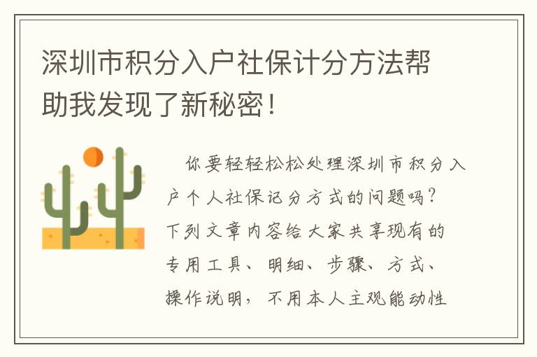 深圳市積分入戶社保計分方法幫助我發現了新秘密！