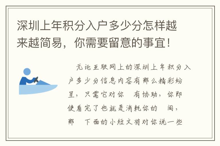 深圳上年積分入戶多少分怎樣越來越簡易，你需要留意的事宜！