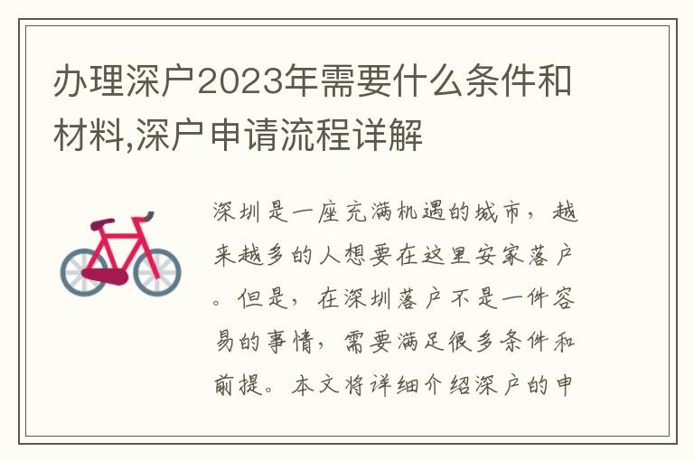 辦理深戶2023年需要什么條件和材料,深戶申請流程詳解