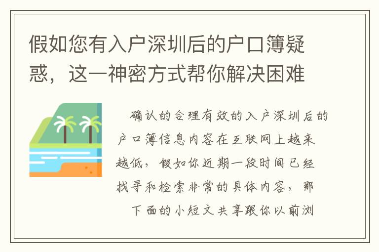 假如您有入戶深圳后的戶口簿疑惑，這一神密方式幫你解決困難