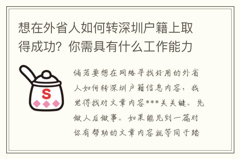 想在外省人如何轉深圳戶籍上取得成功？你需具有什么工作能力？