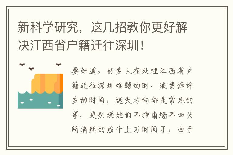 新科學研究，這幾招教你更好解決江西省戶籍遷往深圳！