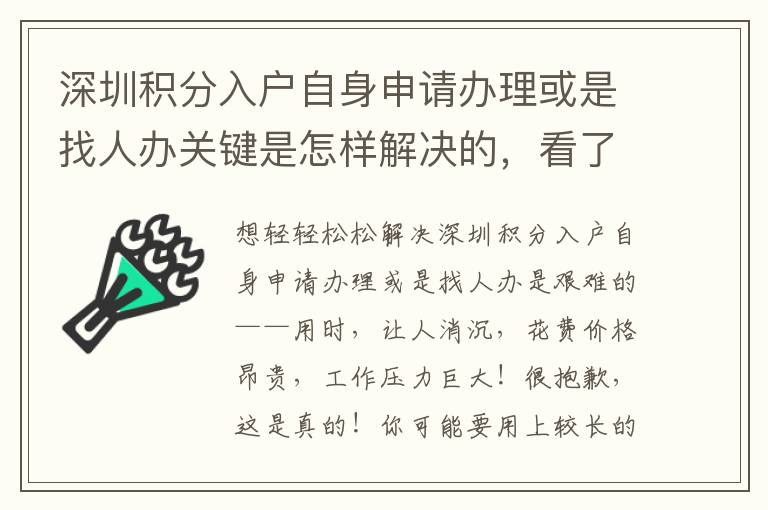 深圳積分入戶自身申請辦理或是找人辦關鍵是怎樣解決的，看了你還是感覺難嗎？