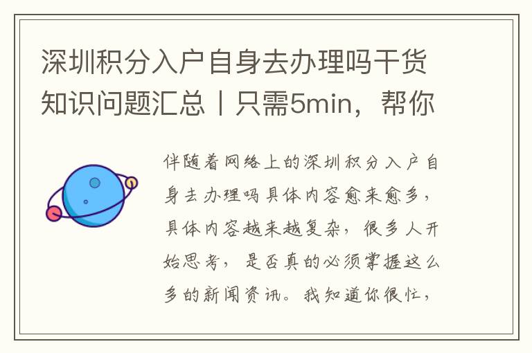 深圳積分入戶自身去辦理嗎干貨知識問題匯總丨只需5min，幫你省去5個月的梳理時長！（個人收藏）