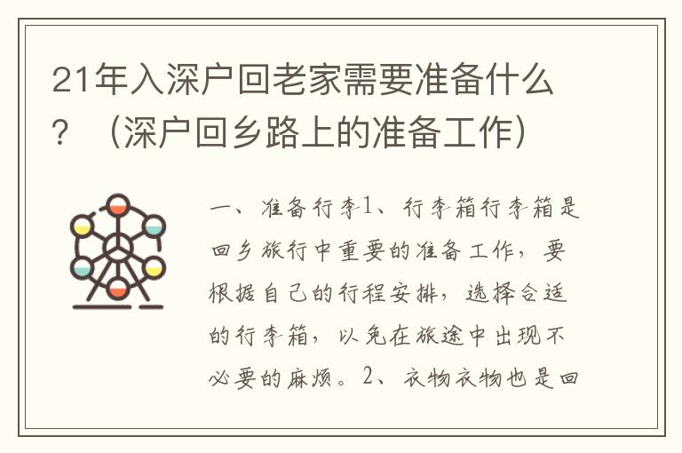 21年入深戶回老家需要準備什么？（深戶回鄉路上的準備工作）