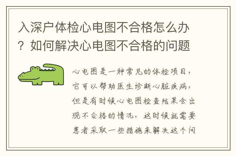 入深戶體檢心電圖不合格怎么辦？如何解決心電圖不合格的問題