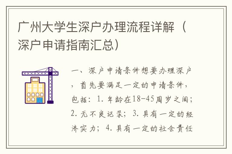 廣州大學生深戶辦理流程詳解（深戶申請指南匯總）