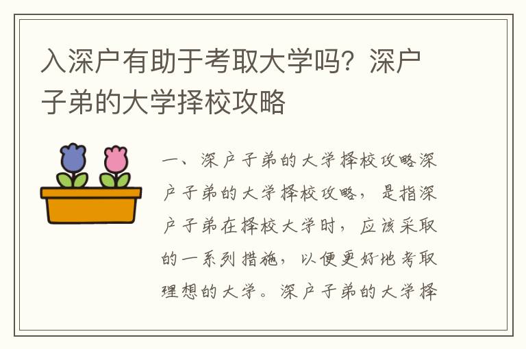 入深戶有助于考取大學嗎？深戶子弟的大學擇校攻略