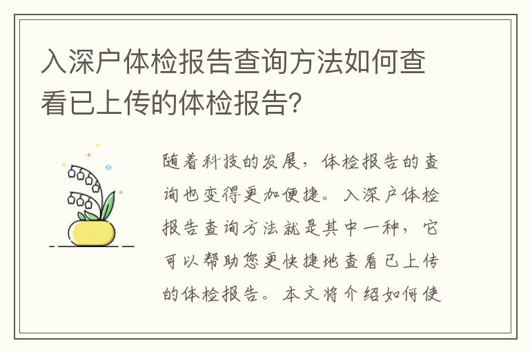 入深戶體檢報告查詢方法如何查看已上傳的體檢報告？