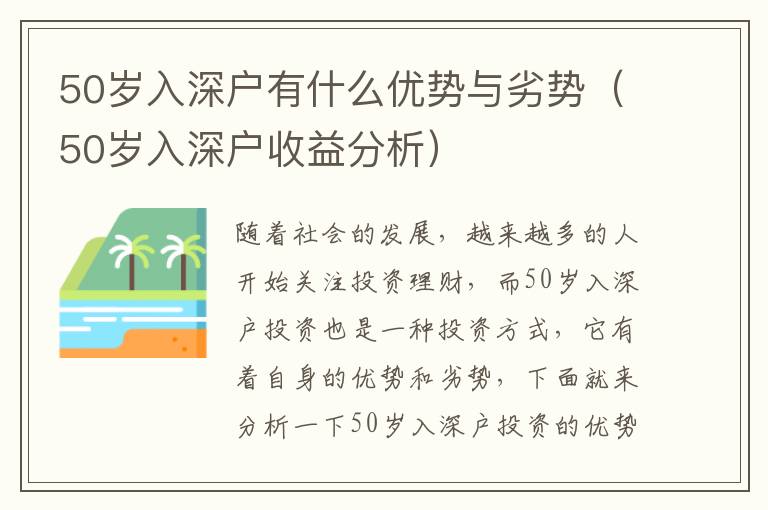 50歲入深戶有什么優勢與劣勢（50歲入深戶收益分析）