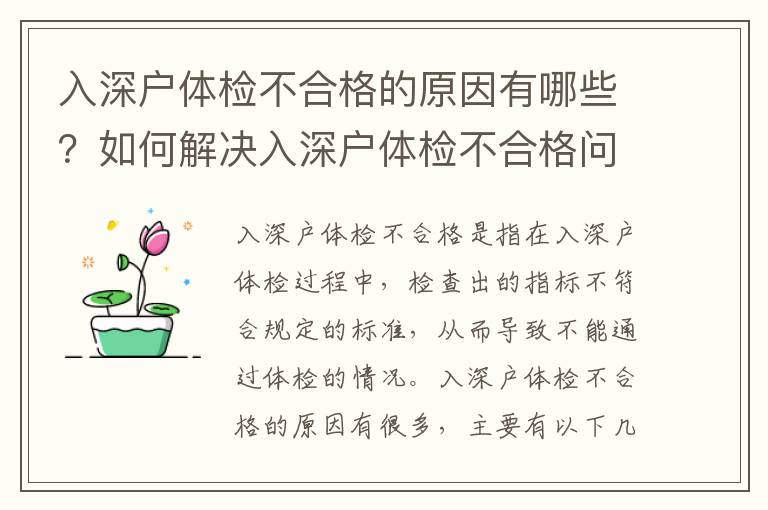 入深戶體檢不合格的原因有哪些？如何解決入深戶體檢不合格問題？