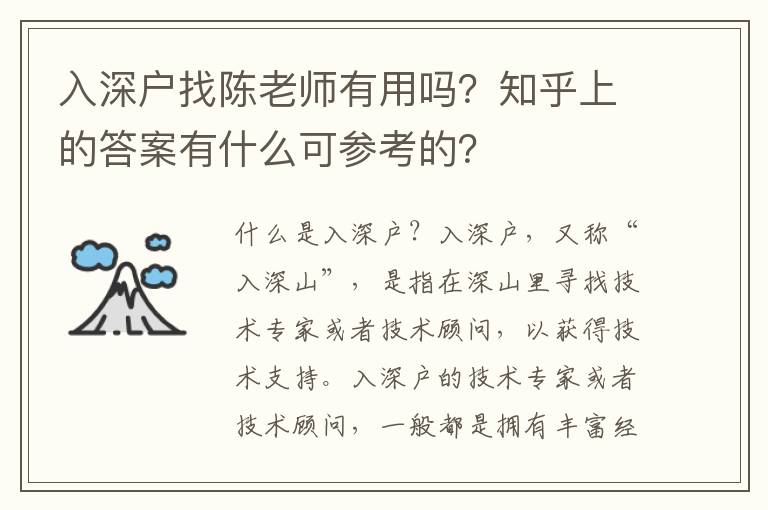 入深戶找陳老師有用嗎？知乎上的答案有什么可參考的？