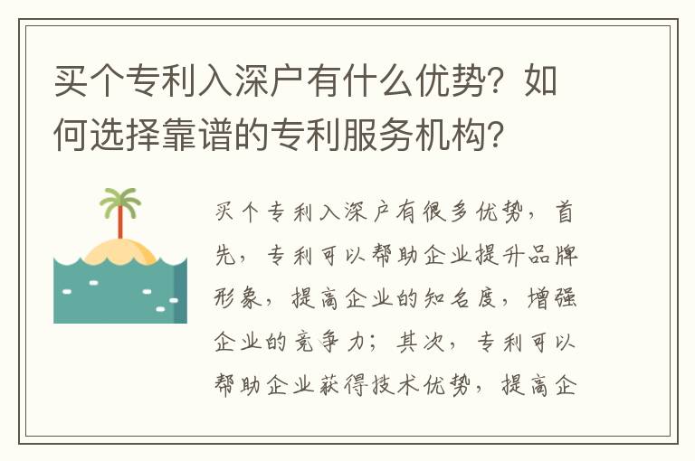 買個專利入深戶有什么優勢？如何選擇靠譜的專利服務機構？