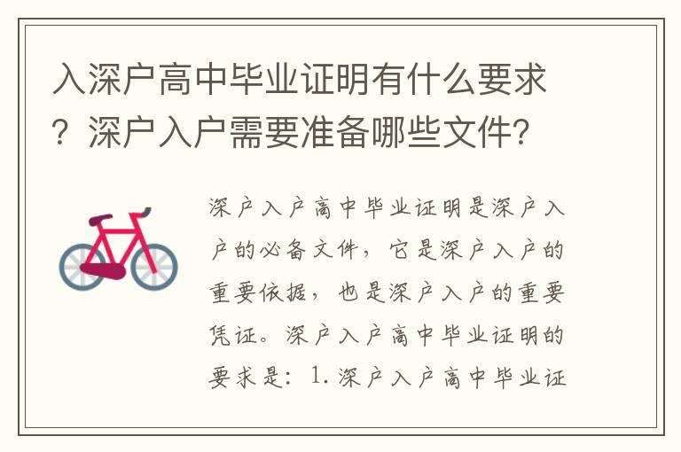 入深戶高中畢業證明有什么要求？深戶入戶需要準備哪些文件？