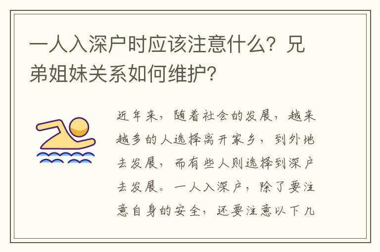 一人入深戶時應該注意什么？兄弟姐妹關系如何維護？