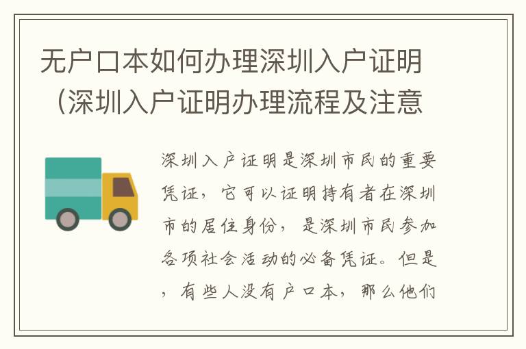 無戶口本如何辦理深圳入戶證明（深圳入戶證明辦理流程及注意事項）