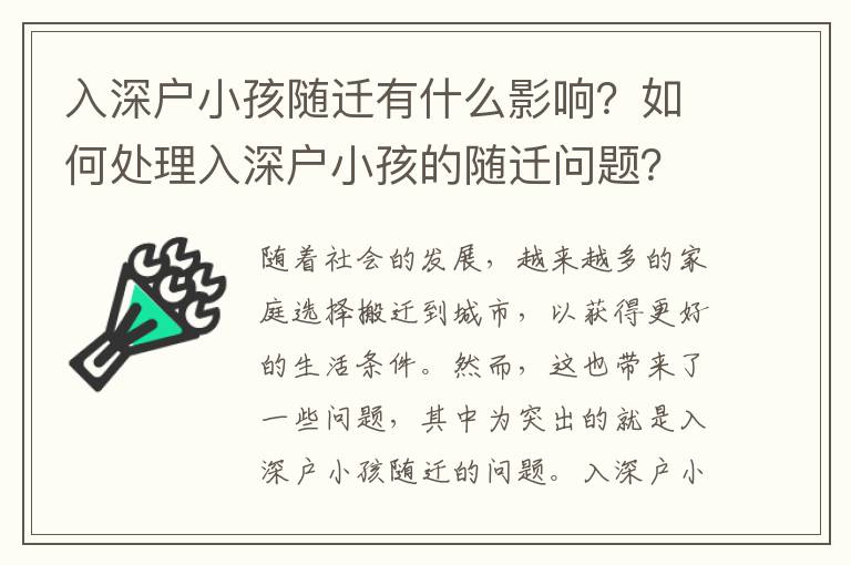 入深戶小孩隨遷有什么影響？如何處理入深戶小孩的隨遷問題？