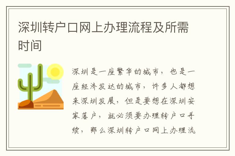 深圳轉戶口網上辦理流程及所需時間