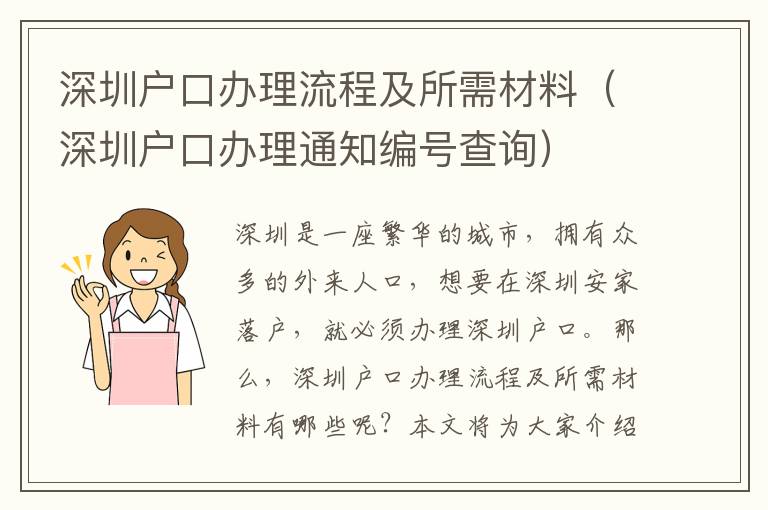 深圳戶口辦理流程及所需材料（深圳戶口辦理通知編號查詢）