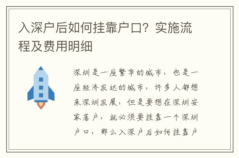 入深戶后如何掛靠戶口？實施流程及費用明細