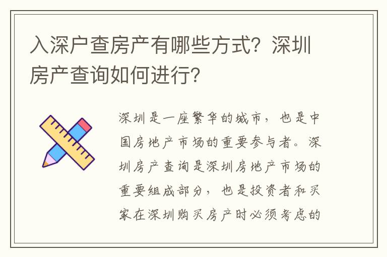 入深戶查房產有哪些方式？深圳房產查詢如何進行？