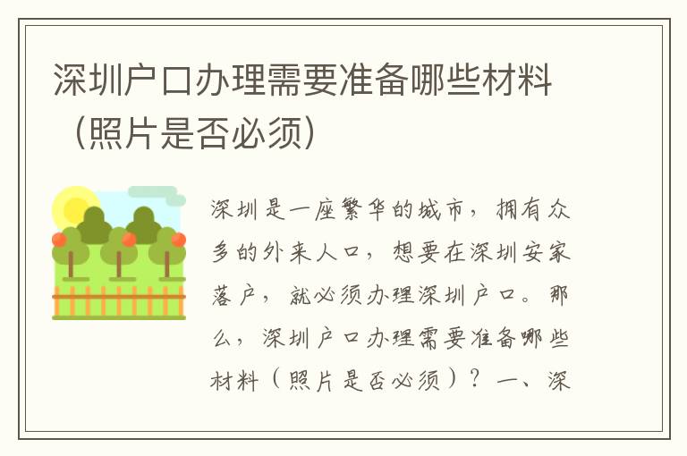 深圳戶口辦理需要準備哪些材料（照片是否必須）