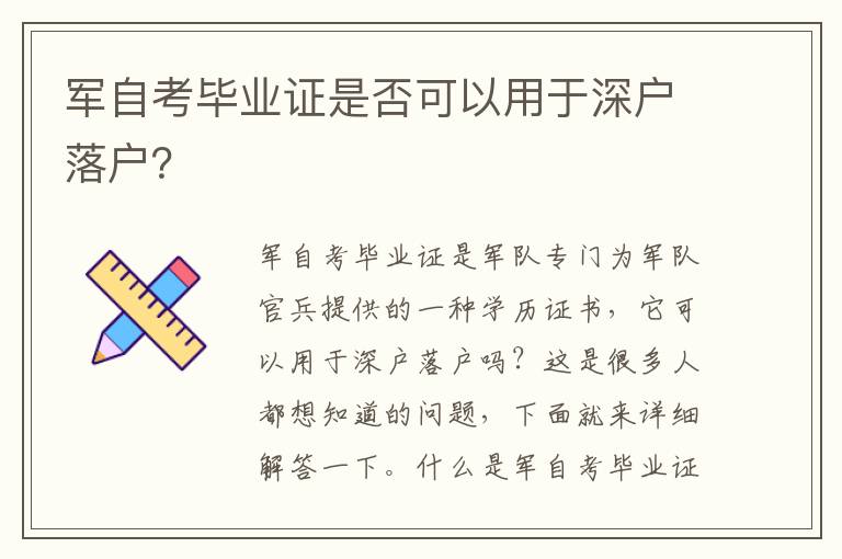 軍自考畢業證是否可以用于深戶落戶？