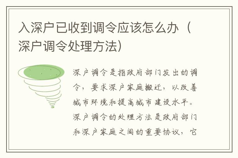 入深戶已收到調令應該怎么辦（深戶調令處理方法）