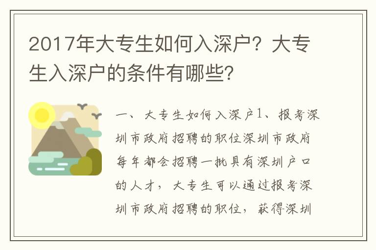 2017年大專生如何入深戶？大專生入深戶的條件有哪些？