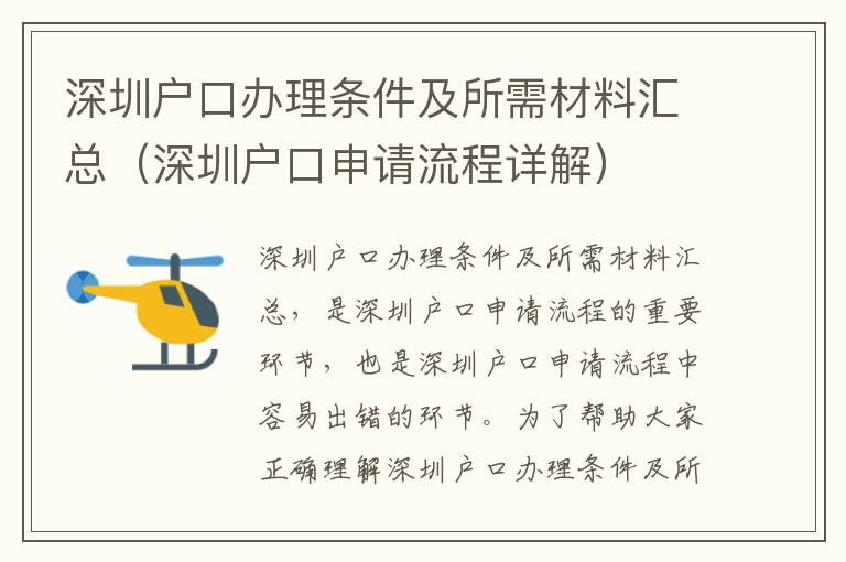 深圳戶口辦理條件及所需材料匯總（深圳戶口申請流程詳解）