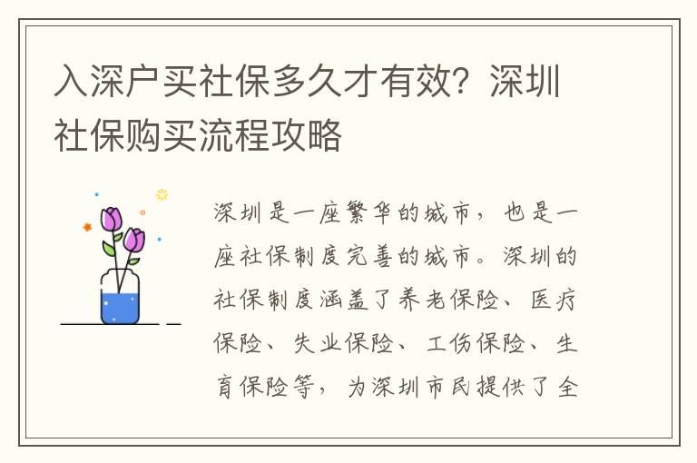 入深戶買社保多久才有效？深圳社保購買流程攻略