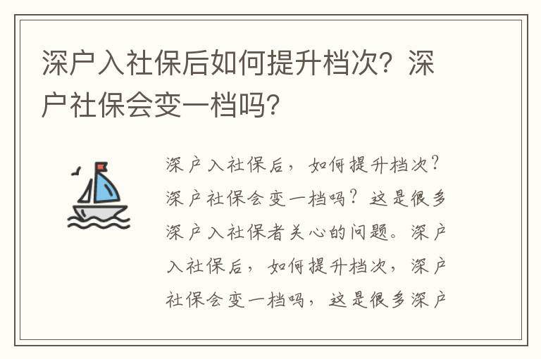 深戶入社保后如何提升檔次？深戶社保會變一檔嗎？