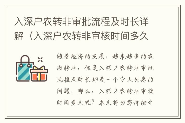 入深戶農轉非審批流程及時長詳解（入深戶農轉非審核時間多久）