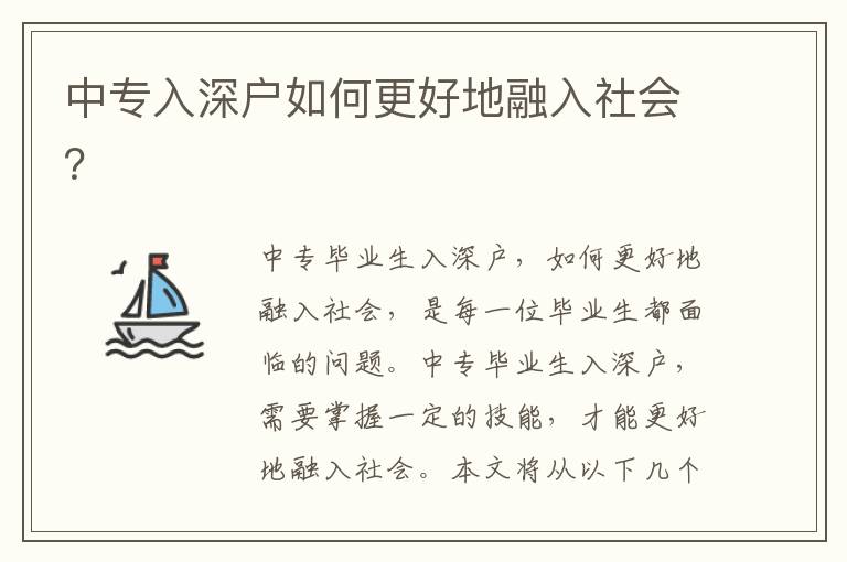 中專入深戶如何更好地融入社會？