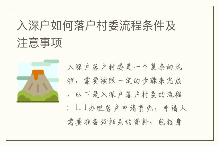 入深戶如何落戶村委流程條件及注意事項