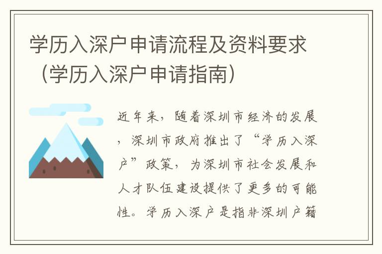 學歷入深戶申請流程及資料要求（學歷入深戶申請指南）