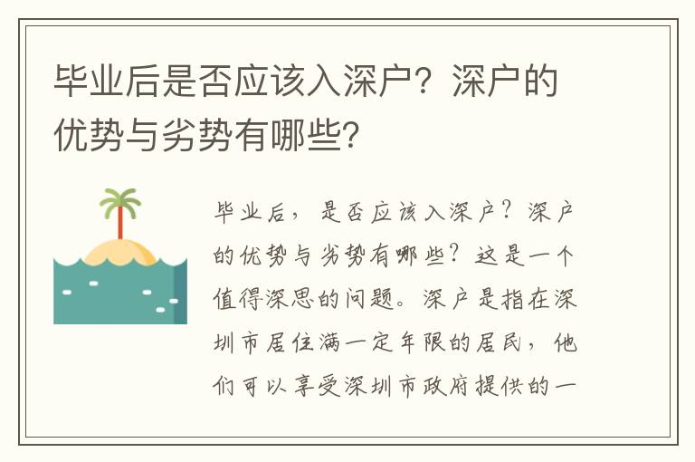 畢業后是否應該入深戶？深戶的優勢與劣勢有哪些？