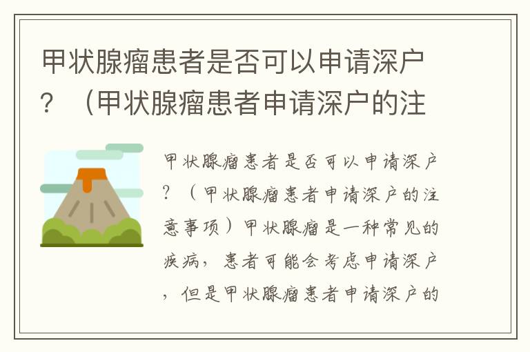 甲狀腺瘤患者是否可以申請深戶？（甲狀腺瘤患者申請深戶的注意事項）