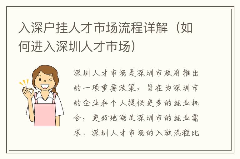 入深戶掛人才市場流程詳解（如何進入深圳人才市場）