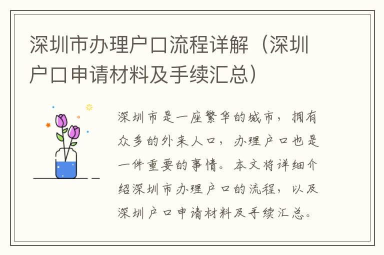 深圳市辦理戶口流程詳解（深圳戶口申請材料及手續匯總）