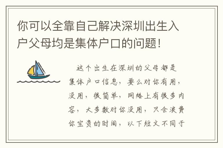 你可以全靠自己解決深圳出生入戶父母均是集體戶口的問題！