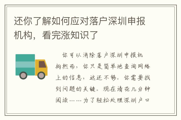 還你了解如何應對落戶深圳申報機構，看完漲知識了