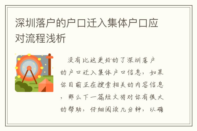 深圳落戶的戶口遷入集體戶口應對流程淺析