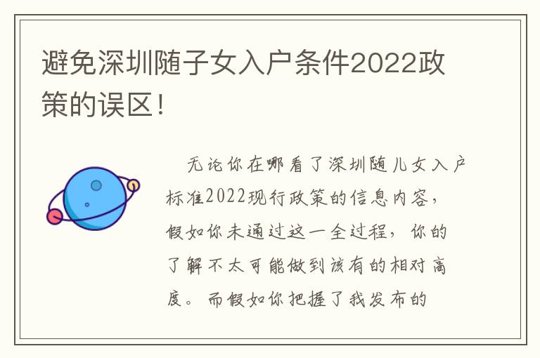 避免深圳隨子女入戶條件2022政策的誤區！