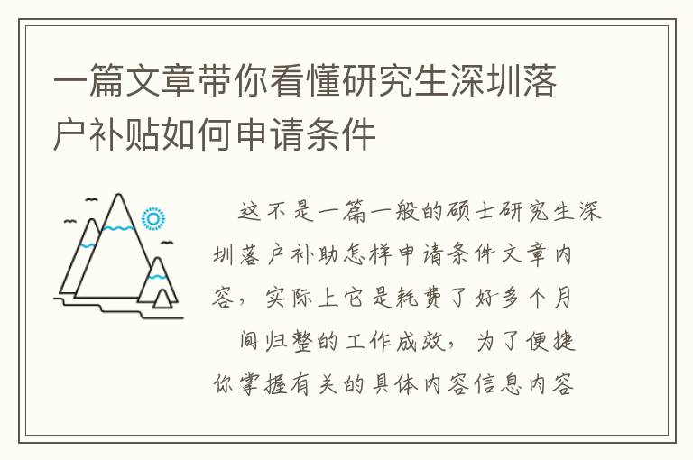 一篇文章帶你看懂研究生深圳落戶補貼如何申請條件