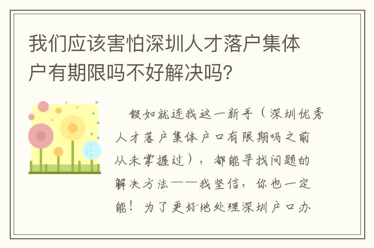 我們應該害怕深圳人才落戶集體戶有期限嗎不好解決嗎？